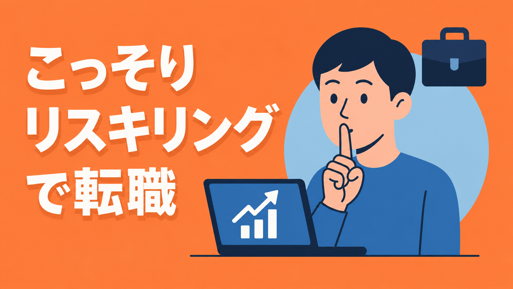 副業禁止の会社でこっそりリスキリング。転職の準備を誰にもバレずに進める