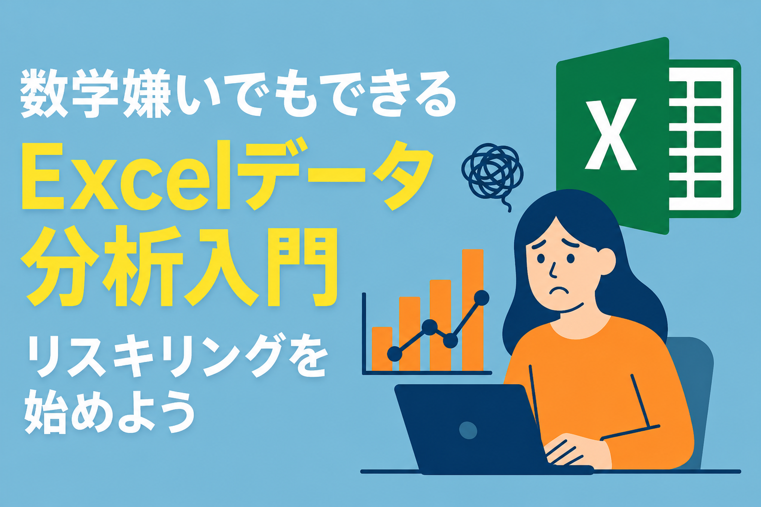 数学嫌いのためのデータ分析入門。Excelだけでできるリスキリング