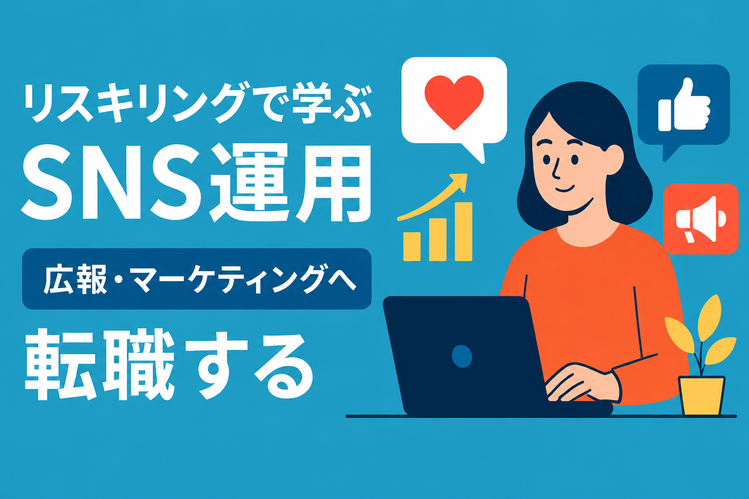 SNS運用をリスキリングとして学ぶ。企業の「広報・マーケ」へ転職する道