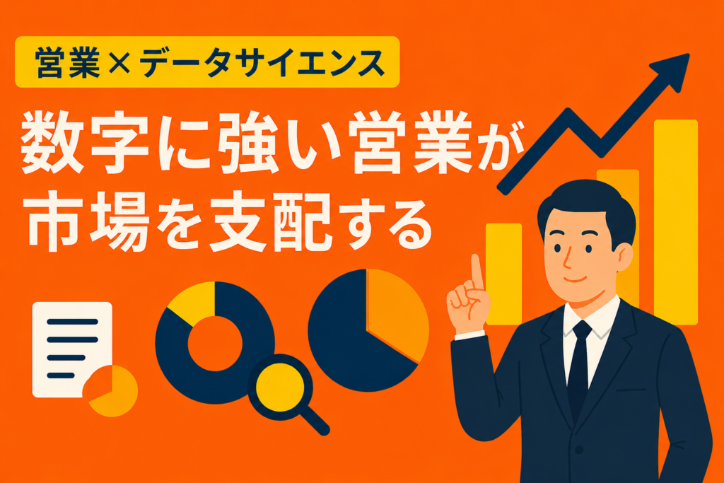 営業マンのためのデータサイエンス。数字に強い営業が市場を支配する