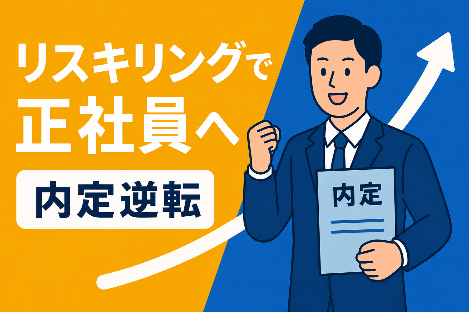 非正規雇用から正社員へ。リスキリングを武器に「逆転内定」を勝ち取る