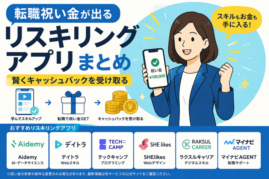 転職祝い金が出るリスキリングアプリまとめ。賢くキャッシュバックを受け取る
