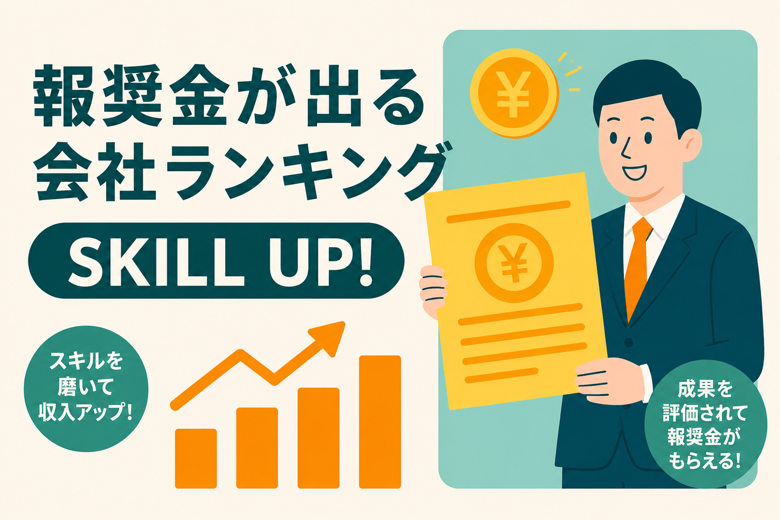 資格取得で「報奨金」が出る会社ランキング。リスキリングの恩恵を受けよう