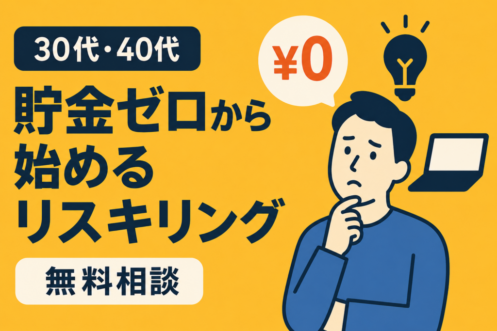 30代・40代の貯金ゼロから始めるリスキリング。まずは「無料相談」から