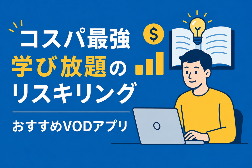 【コスパ最強】月額数千円で学び放題のVOD型リスキリングアプリ3選
