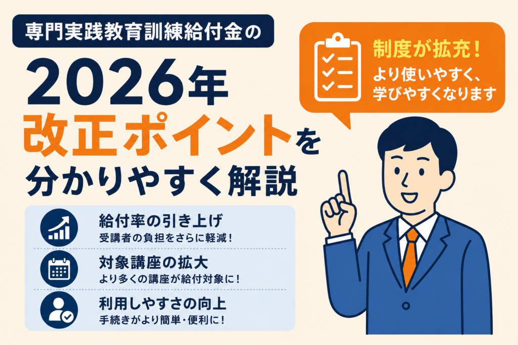 専門実践教育訓練給付金の「2026年改正ポイント」を分かりやすく解説