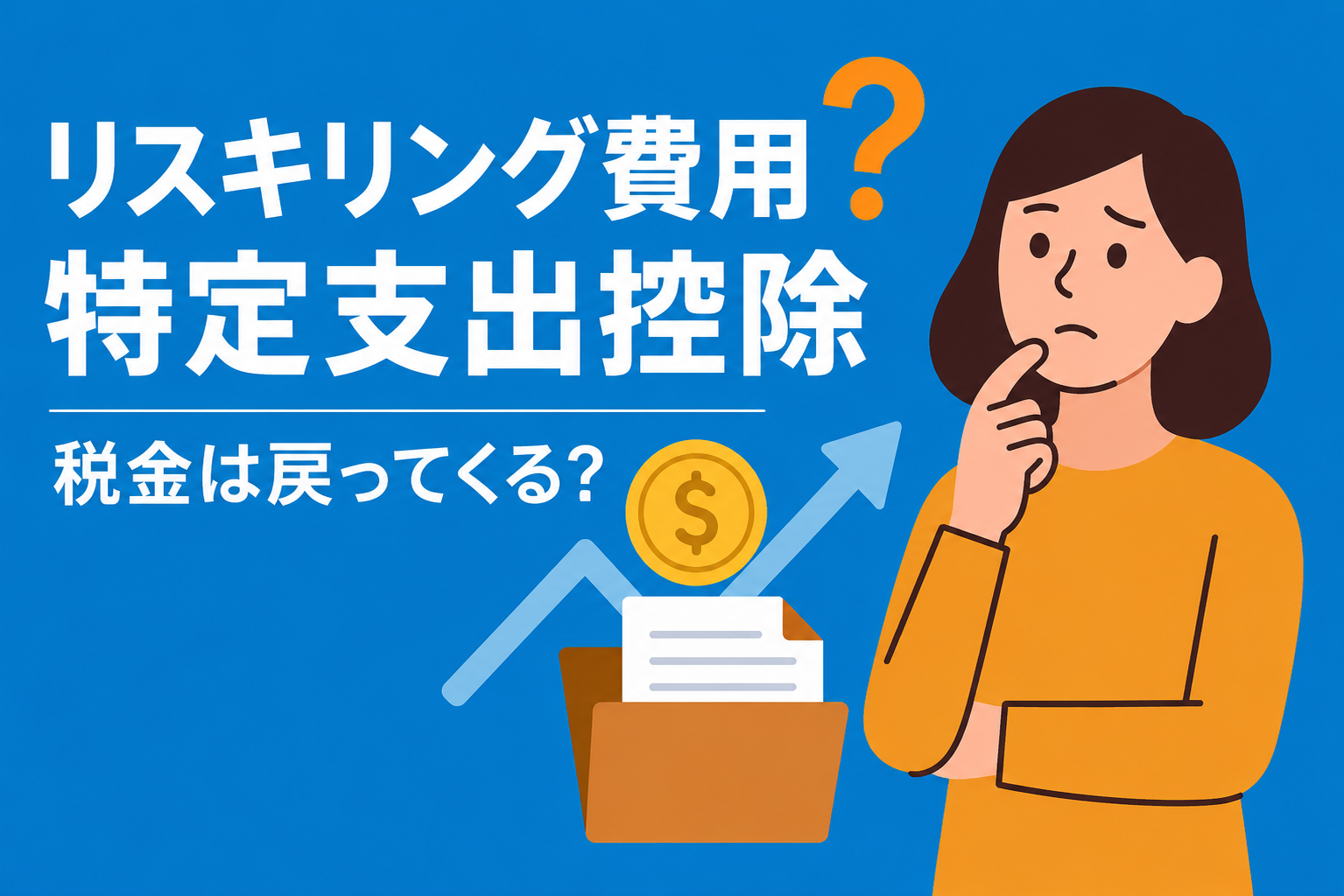 確定申告で戻ってくる？リスキリング費用を「特定支出控除」にする条件