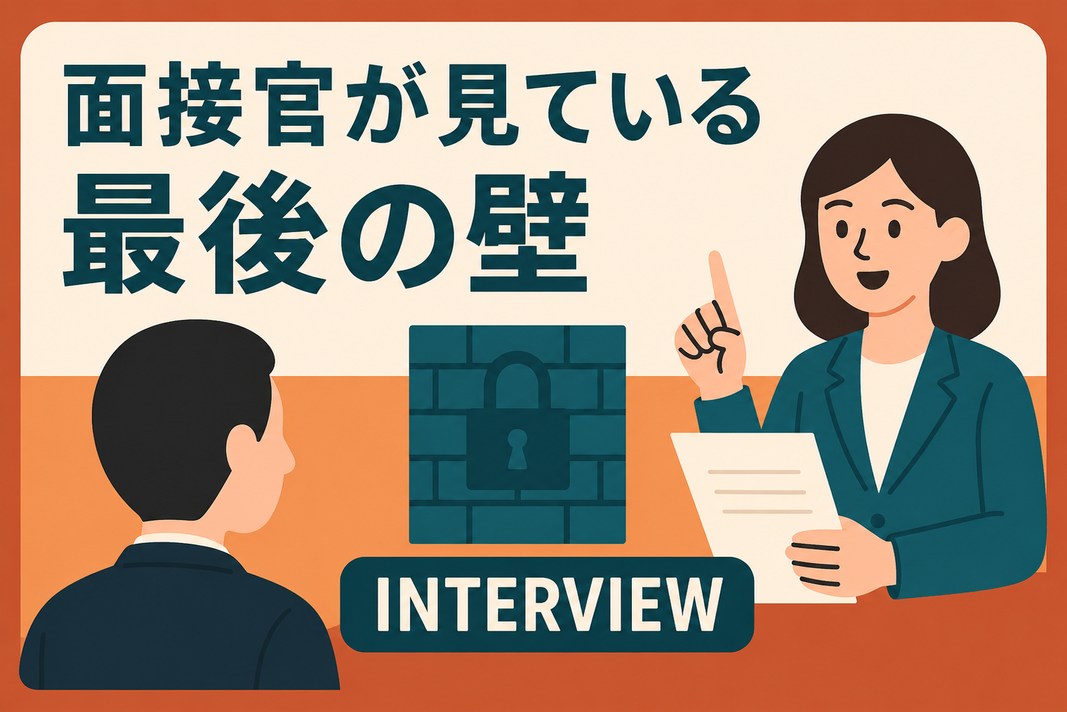 転職リスキリングの「最後の壁」。面接官が本当に見ているのはスキルじゃない
