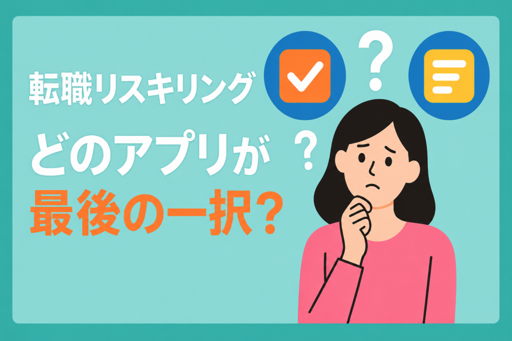 結局どのアプリがいいの？転職リスキリング迷子のための「最後の一択」