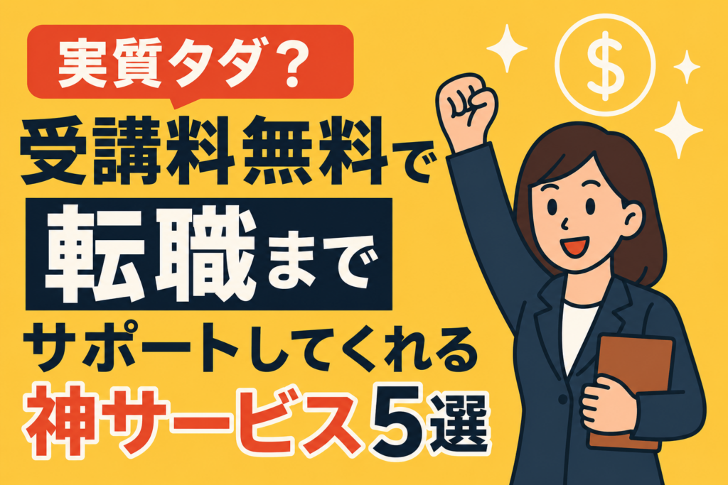 実質タダ？「受講料無料」で転職までサポートしてくれる神サービス5選
