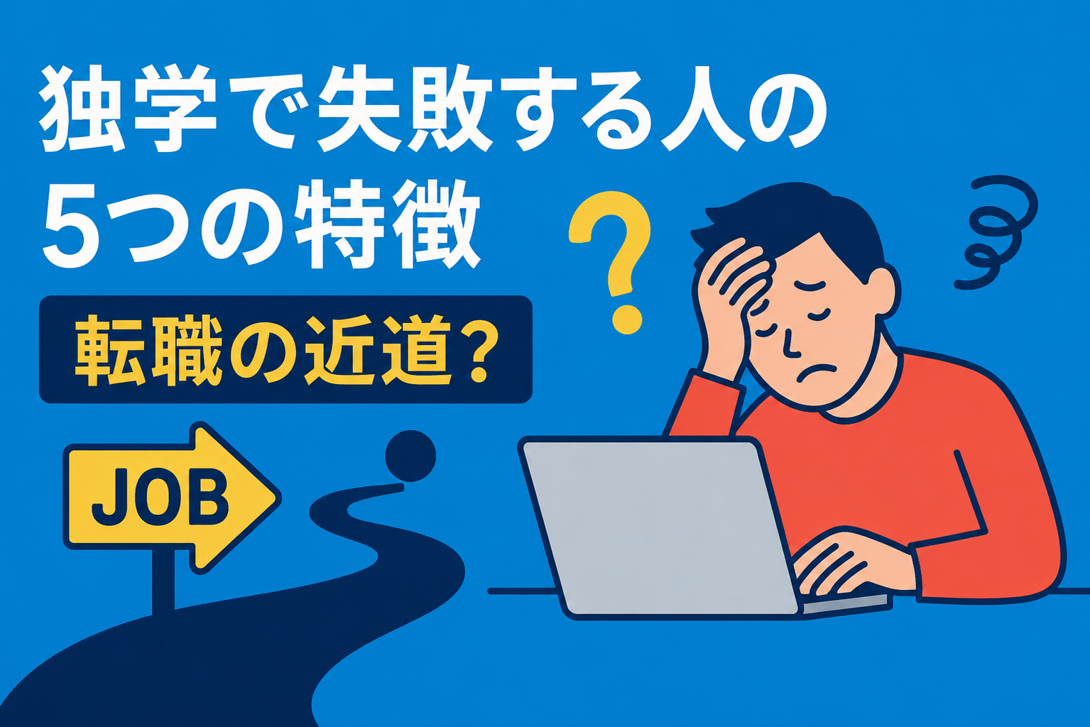 独学で失敗する人の特徴5選。転職成功者が密かに使っている「近道」とは