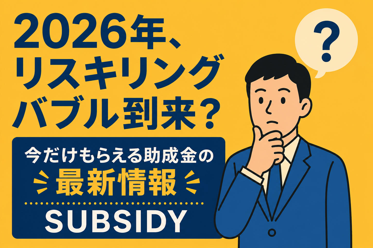 2026年、リスキリングバブル到来?今だけもらえる助成金の最新情報