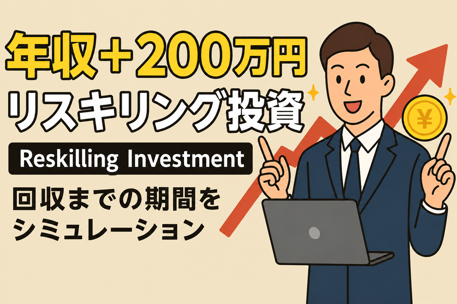 年収を200万上げるリスキリング投資術。回収までにかかる期間をシミュレーション