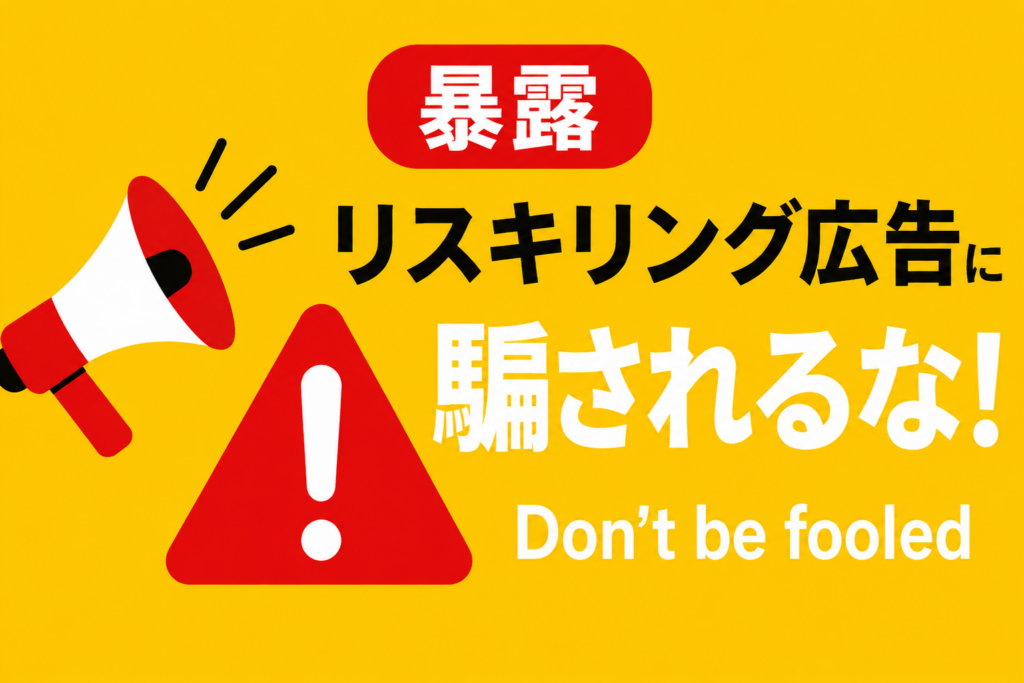 【暴露】リスキリングサービスの広告に騙されないためのチェックリスト