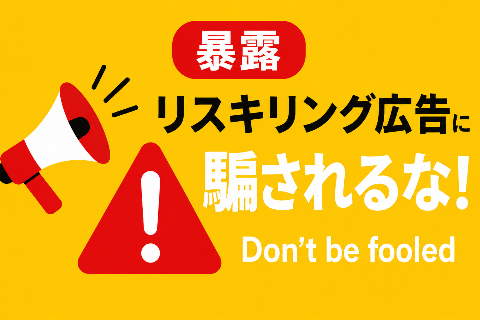 【暴露】リスキリングサービスの広告に騙されないためのチェックリスト