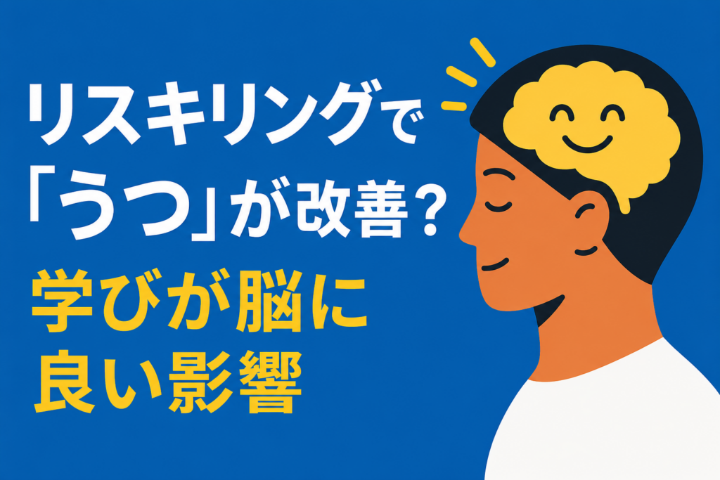 リスキリング中に「うつ」が治った？新しい学びが脳に与える好影響