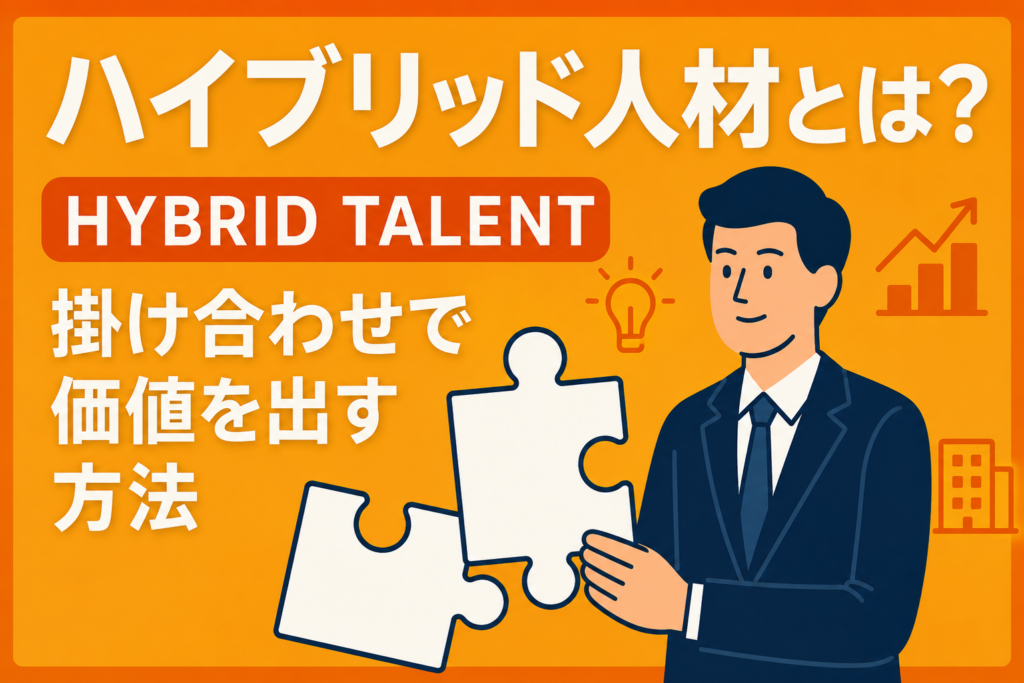 企業が欲しがる「ハイブリッド人材」とは？掛け合わせで価値を出す方法