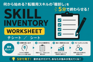 何から始める？転職用スキルの「棚卸し」を5分で終わらせるワークシート