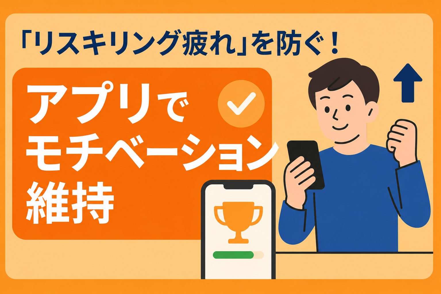 「リスキリング疲れ」を防ぐ！モチベーション維持のためのアプリ活用術