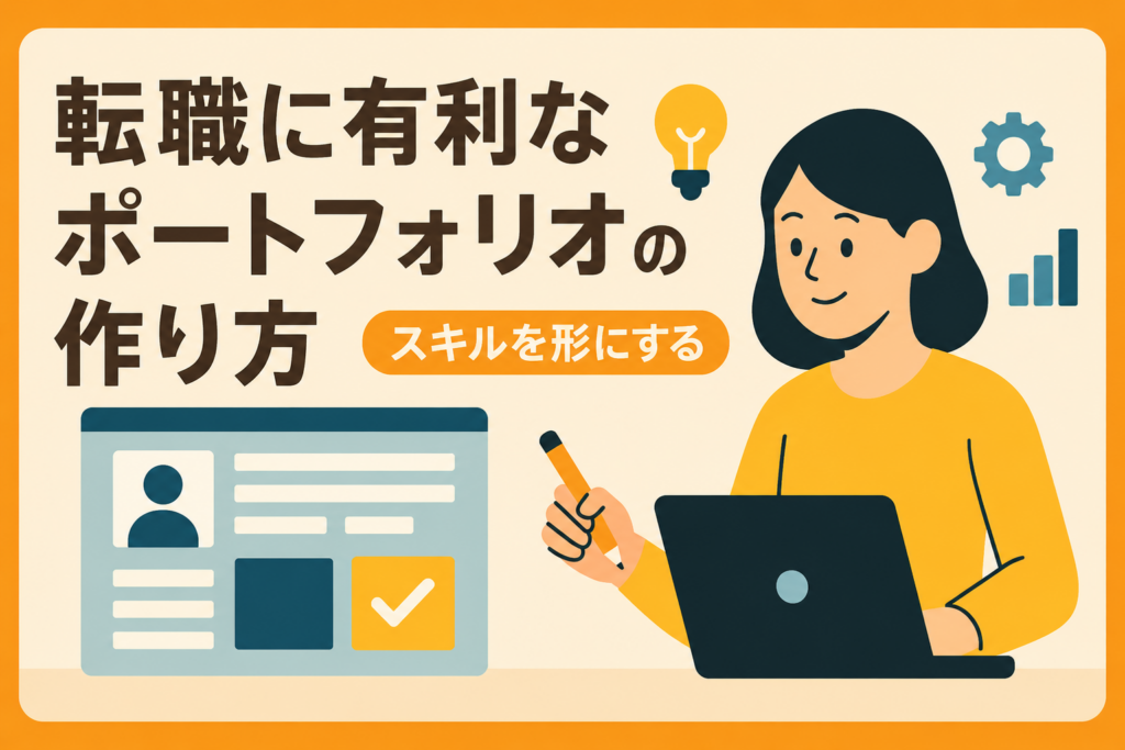 転職に有利な「ポートフォリオ」の作り方。学んだスキルを形にする技術