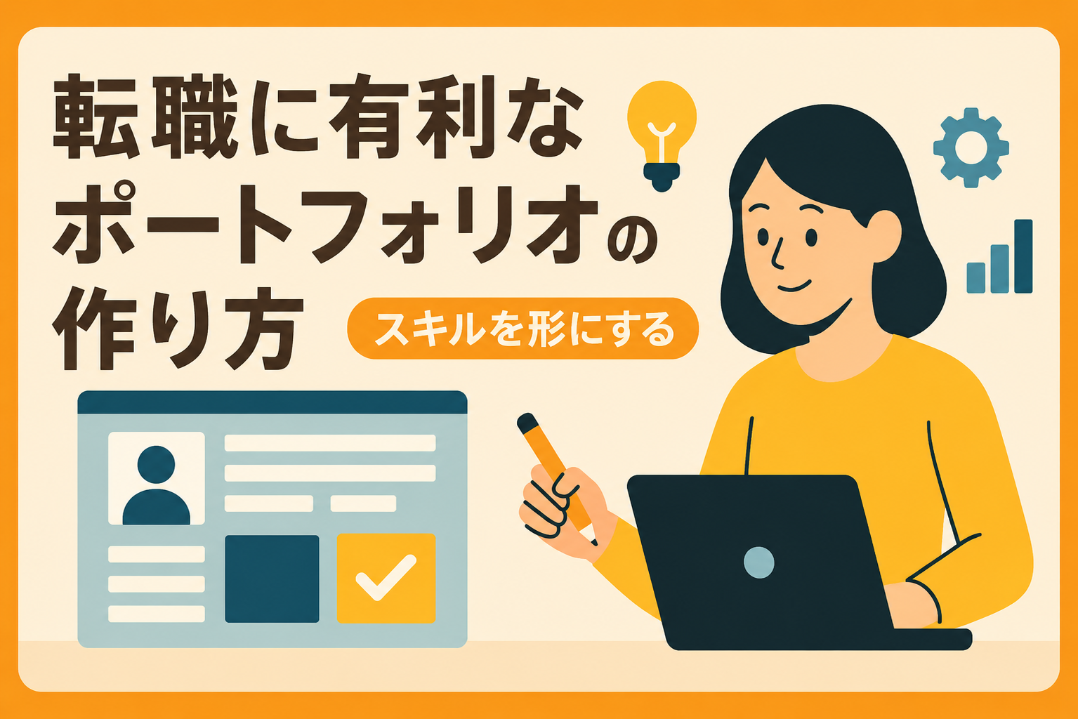 転職に有利な「ポートフォリオ」の作り方。学んだスキルを形にする技術