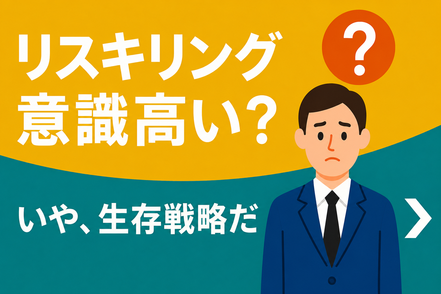 「リスキリング=意識高い系」という誤解。これはただの「生存戦略」だ