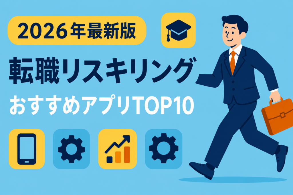 2026年最新！転職リスキリングおすすめアプリ・サービス比較TOP10！
