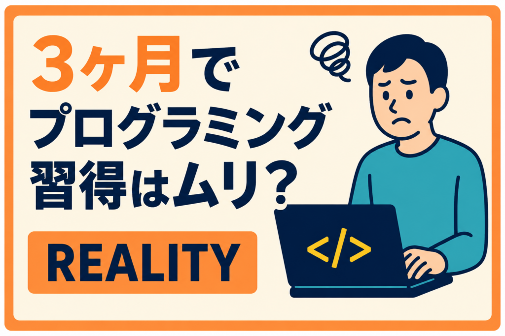 3ヶ月でプログラミング習得は無理？現役エンジニアが教える「本当の難易度」