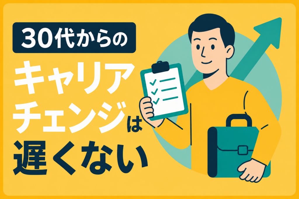 「スキルがない」は思い込み！30代からでも遅くないキャリアチェンジの鉄則