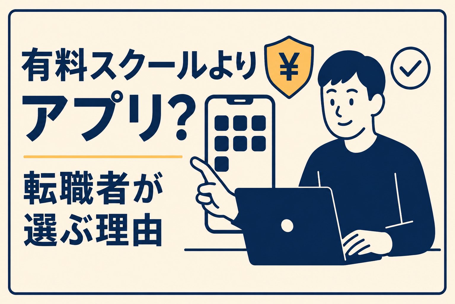 独学はもう古い?効率重視の転職者が「有料スクール」より「アプリ」を選ぶ理由