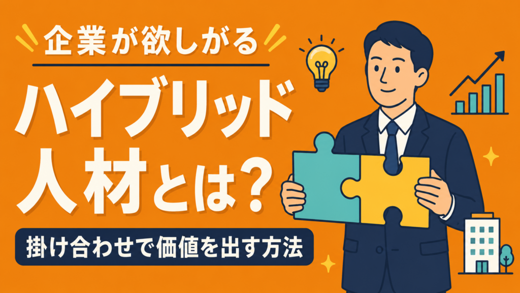 企業が欲しがる「ハイブリッド人材」とは？掛け合わせで価値を出す方法