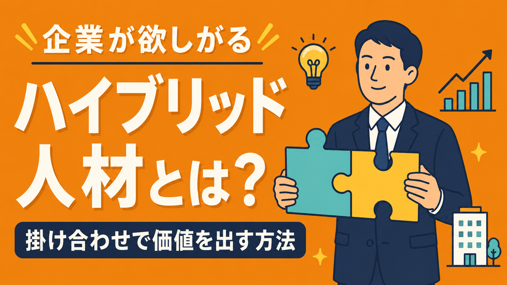 企業が欲しがる「ハイブリッド人材」とは？掛け合わせで価値を出す方法