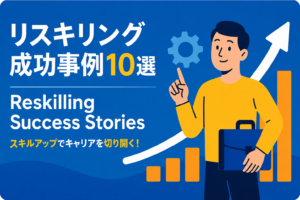 リスキリングの成功事例10選！異業種への転職を成功させた人の共通点
