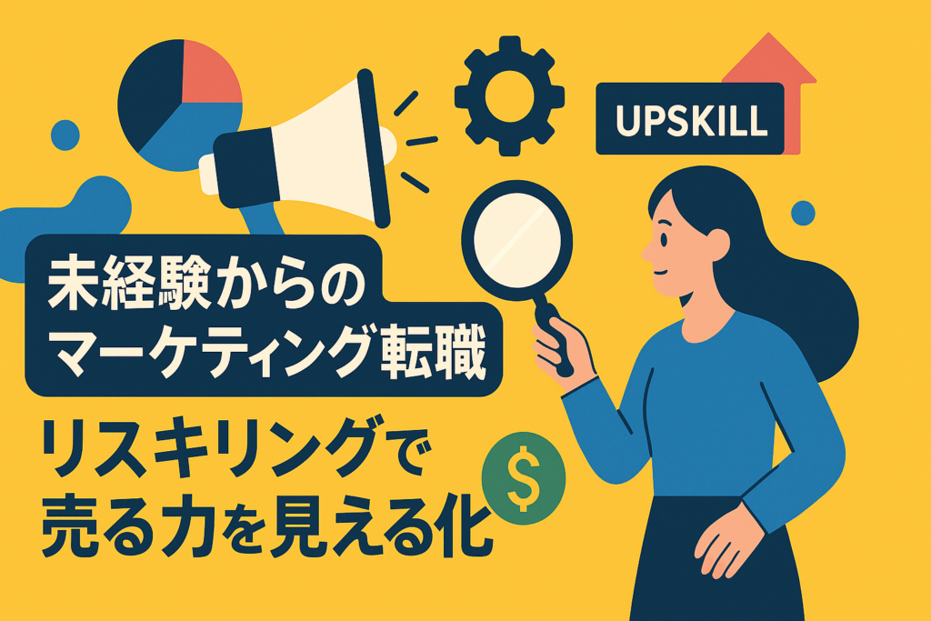 未経験からのマーケター転職。リスキリングで「売る力」を可視化する