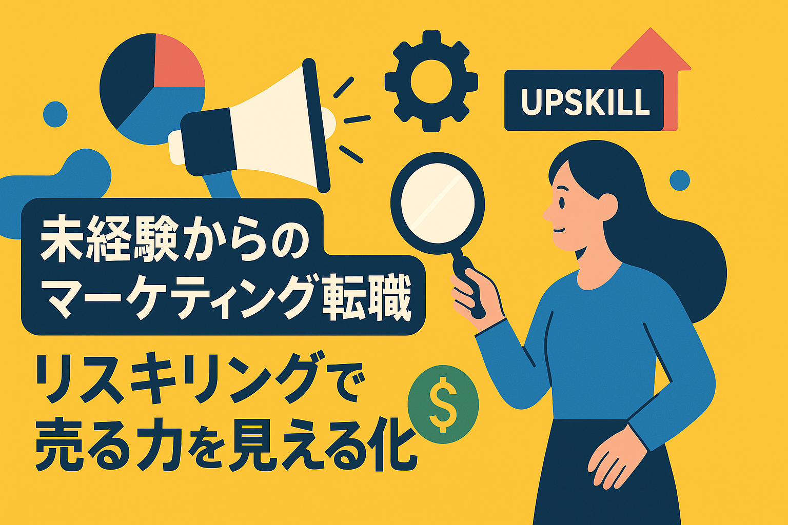 未経験からのマーケター転職。リスキリングで「売る力」を可視化する