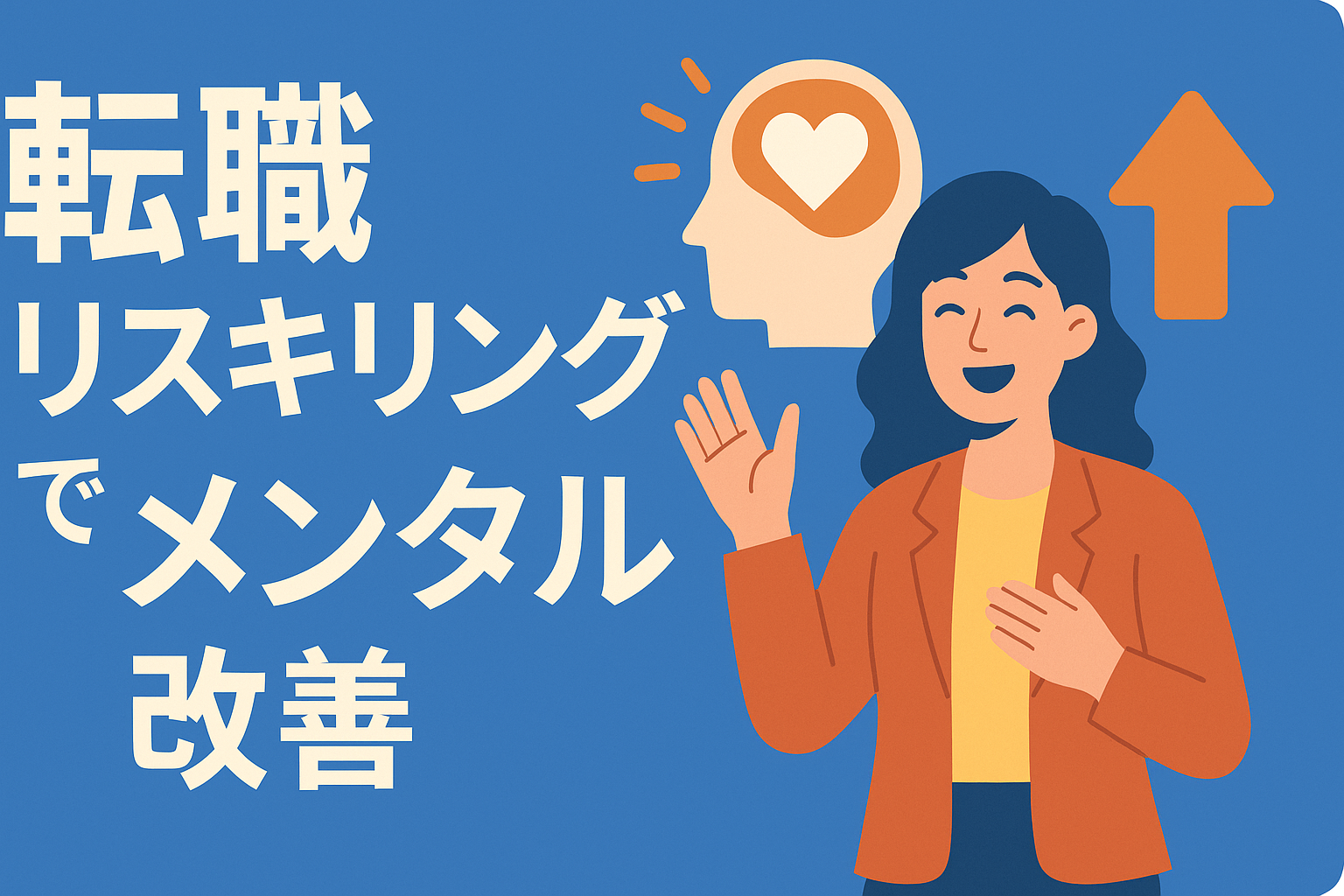 転職リスキリングで「メンタル」も改善？新しい自分に出会うポジティブ効果