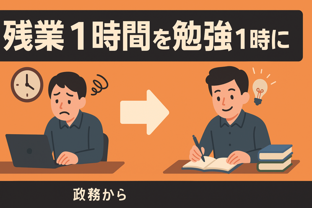 「毎日1時間の残業」をやめて「1時間の勉強」に変えたら、人生が激変した