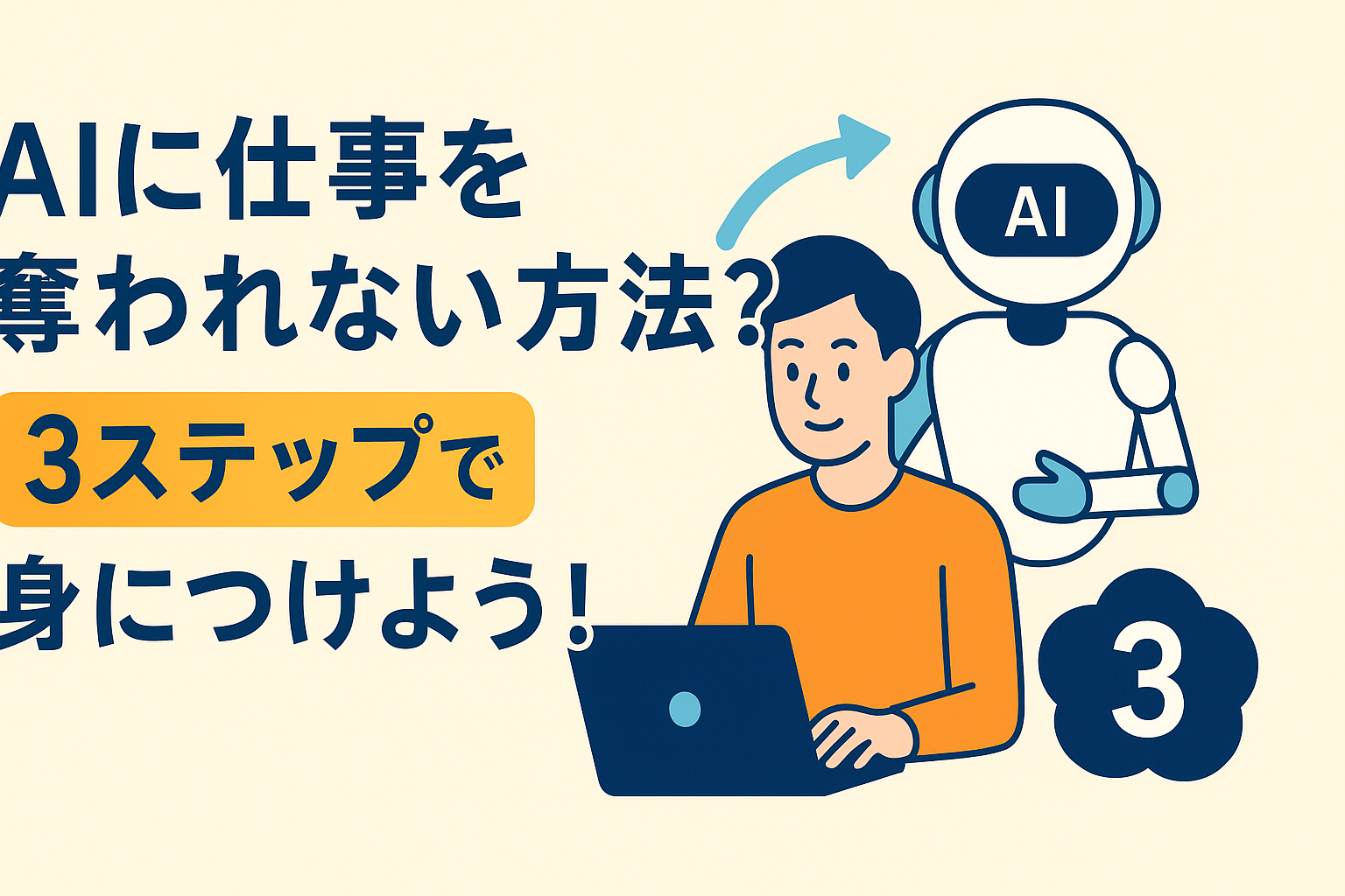 AIに仕事が奪われる?「AIを使いこなす側」に回るための最短3ステップ