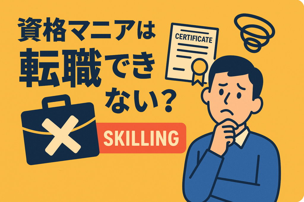 資格マニアは転職できない？「稼げないリスキリング」にハマる人の特徴