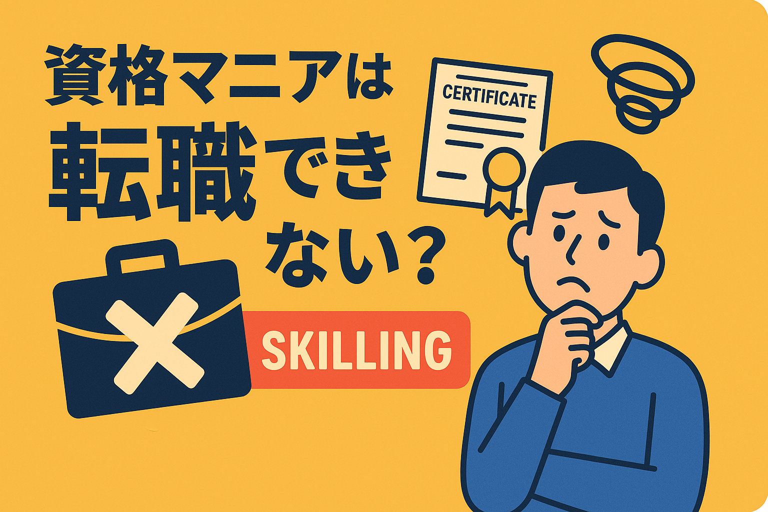資格マニアは転職できない？「稼げないリスキリング」にハマる人の特徴