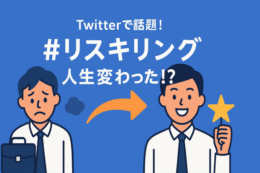 Twitterで話題！「#リスキリング」で人生変えた人たちのビフォーアフター