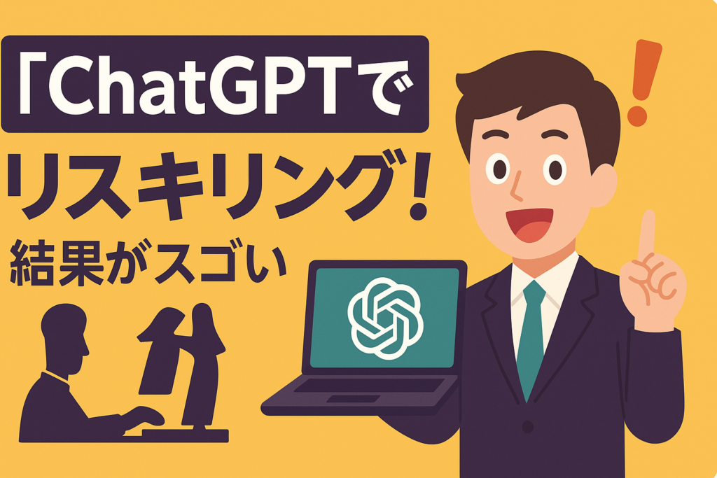 【検証】ChatGPTをリスキリングの家庭教師にしてみた結果が凄すぎた