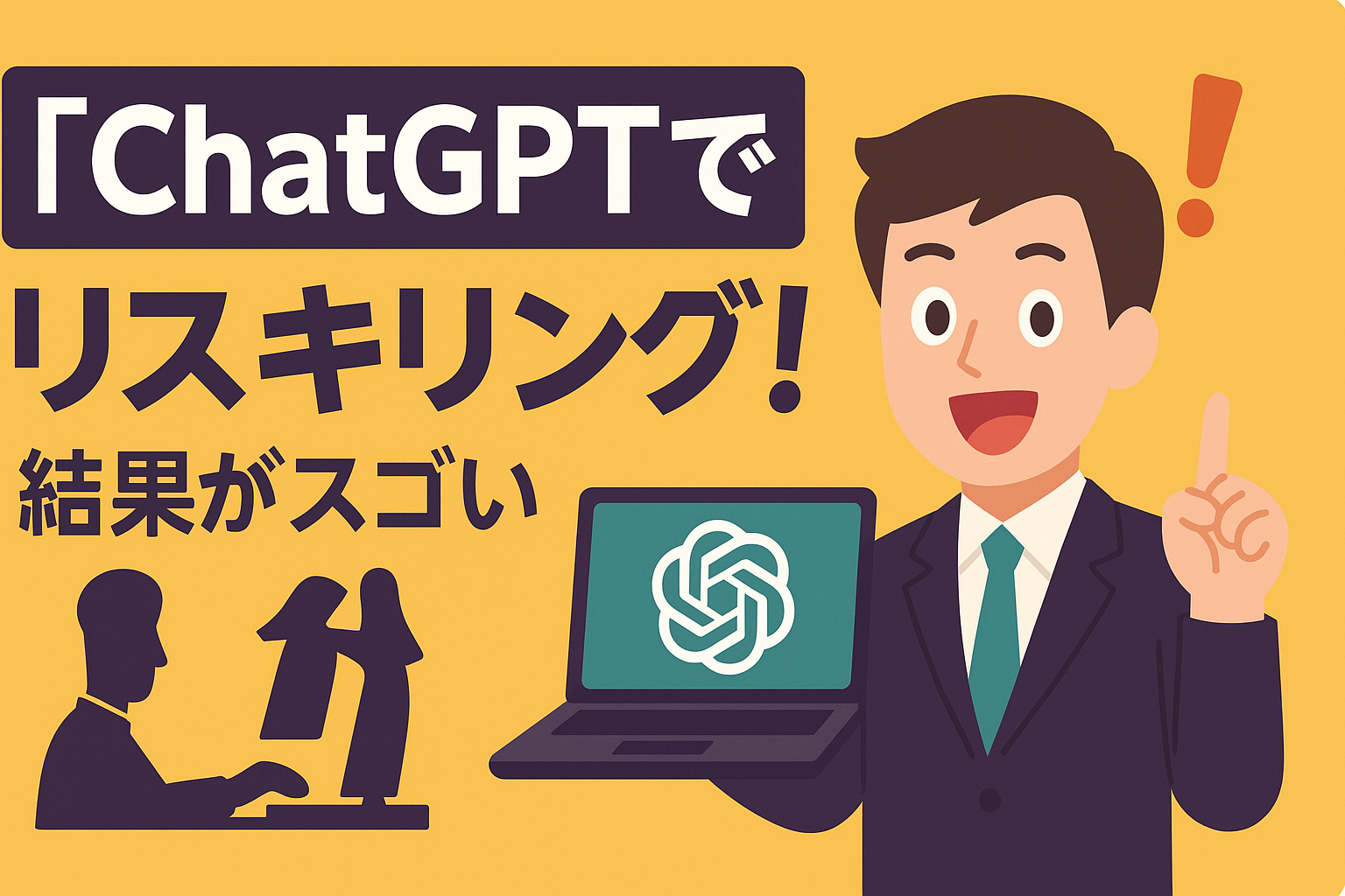 【検証】ChatGPTをリスキリングの家庭教師にしてみた結果が凄すぎた
