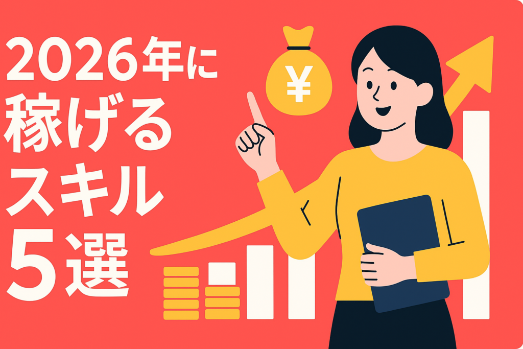 未経験から年収100万アップ。2026年に市場価値が上がる「稼げるスキル」5選