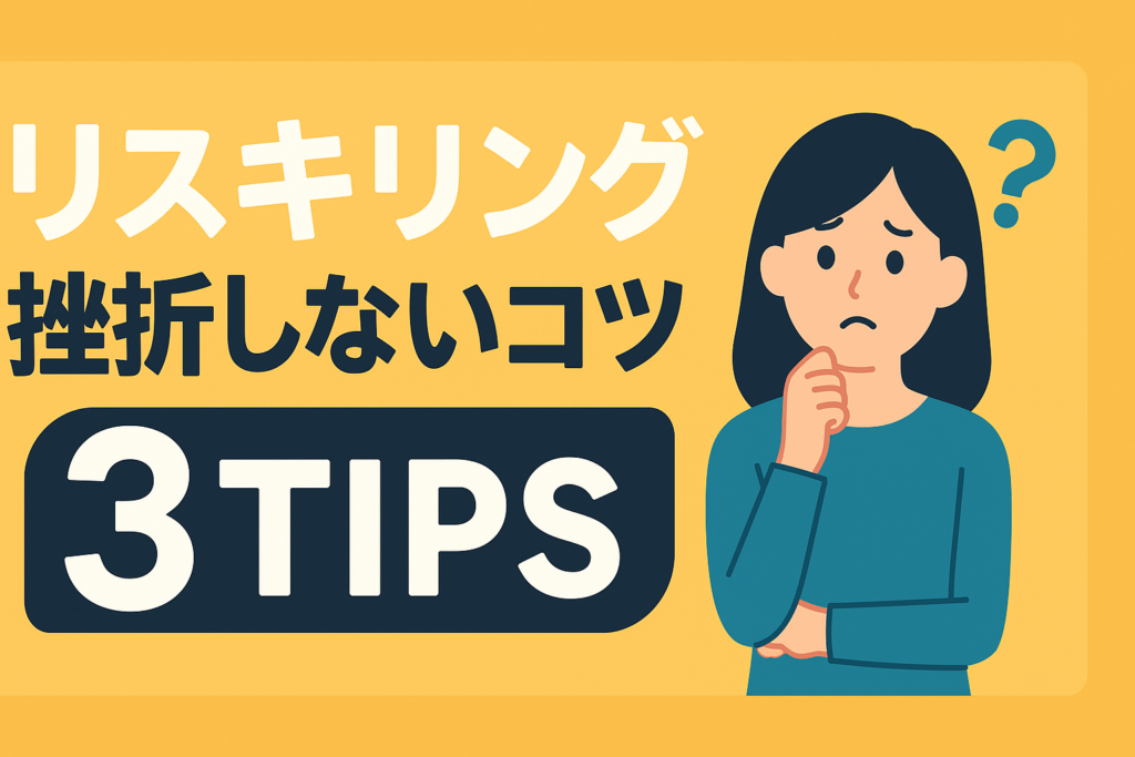 リスキリングを挫折しないための3つのコツ。目標設定の落とし穴とは？