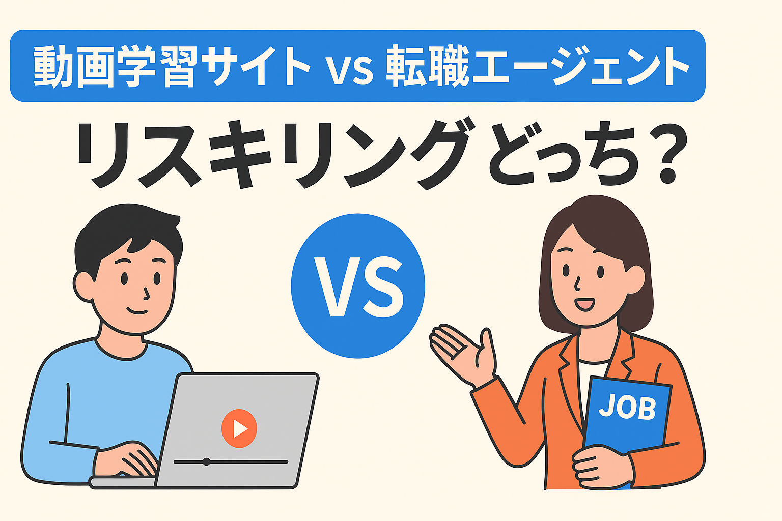 【比較】動画学習サイト vs 転職エージェント。リスキリングにはどっち？