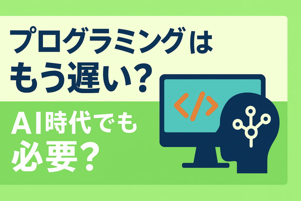 「プログラミングはもう遅い」は嘘？AI時代にこそ価値が出る言語とは