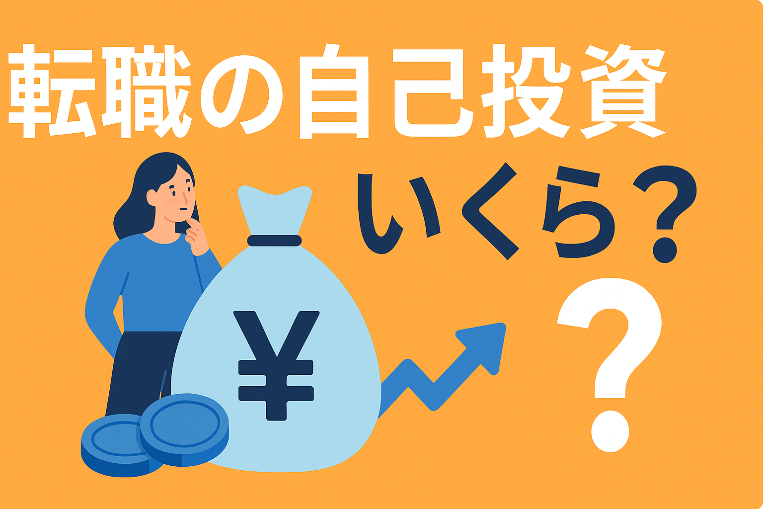自己投資はいくら必要？転職リスキリングの予算とリターンの考え方