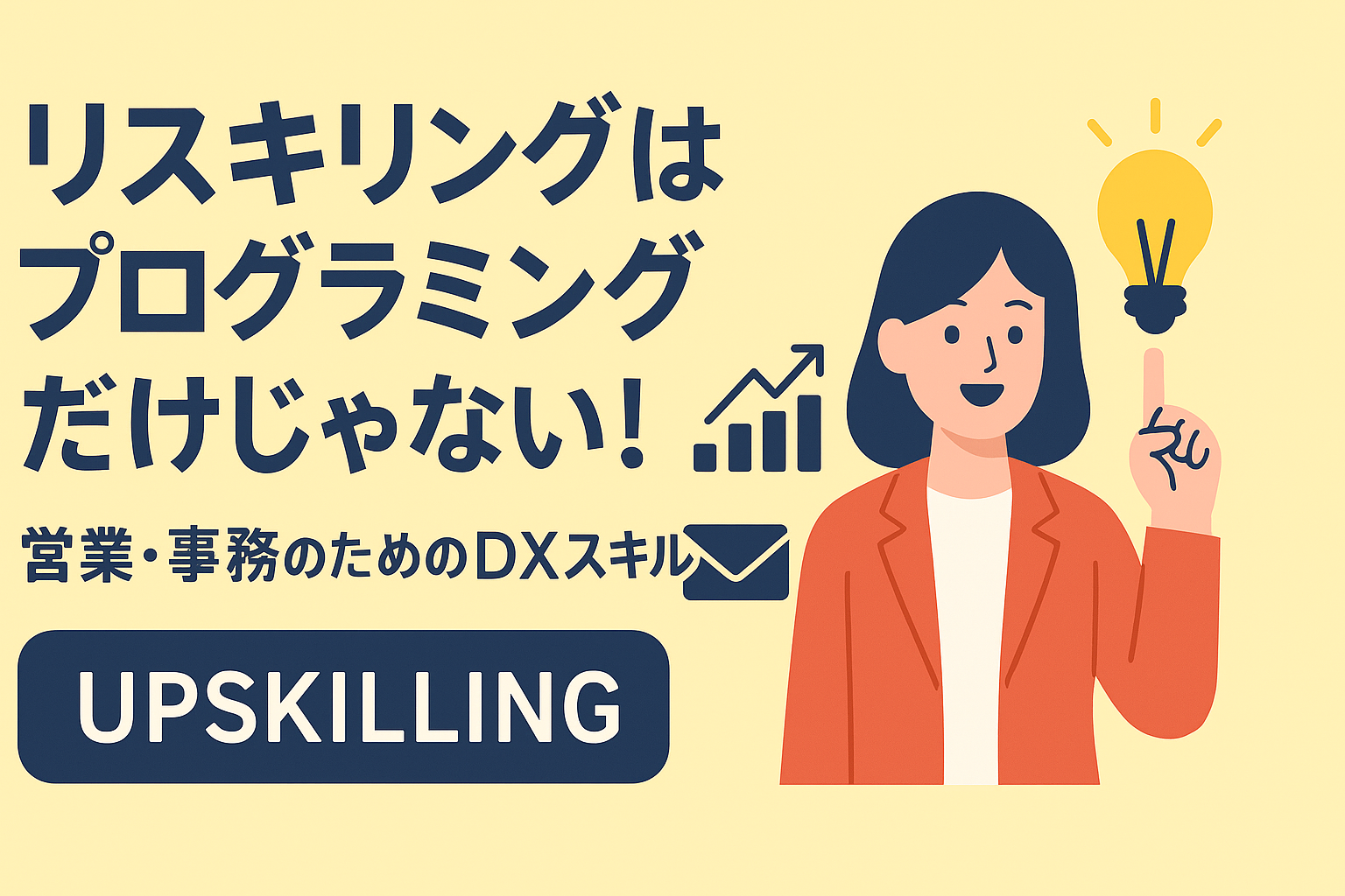 「リスキリング＝プログラミング」ではない！営業・事務が学ぶべきDXスキル