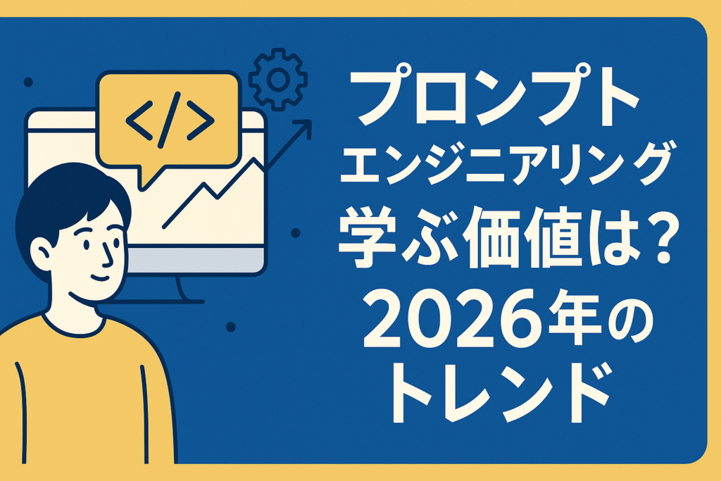 プロンプトエンジニアリングは学ぶ価値あり？2026年の最新トレンド